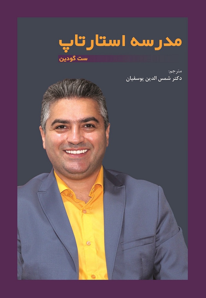 کتاب مدرسه استارتاپ "ست گودین"