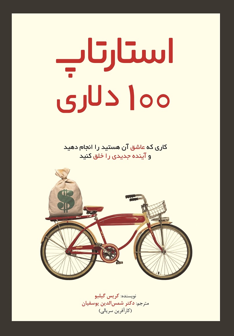 کتاب استارتاپ 100 دلاری