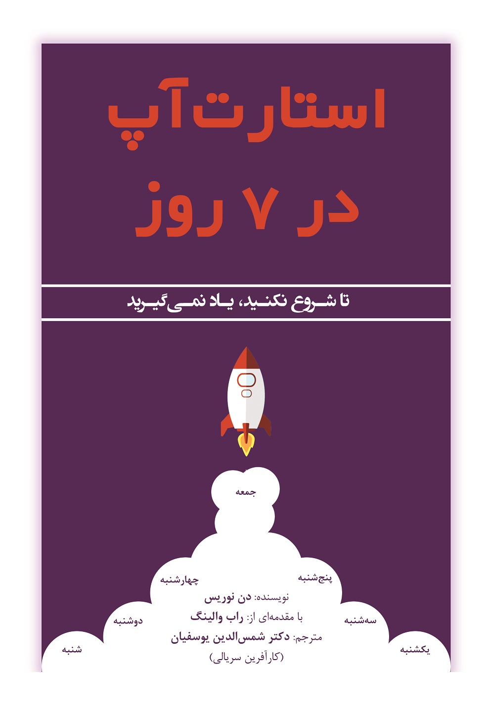 کتاب استارتاپ در 7 روز