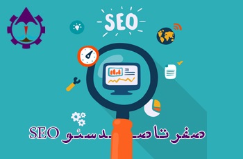 صفر تا صد سئو SEO|جزیره کارآفرینی