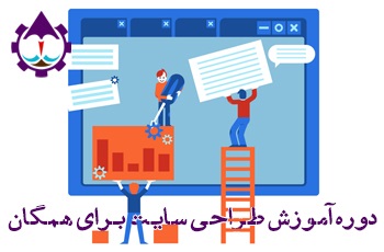 دوره آموزش طراحی سایت برای همگان |جزیره کارآفرینی