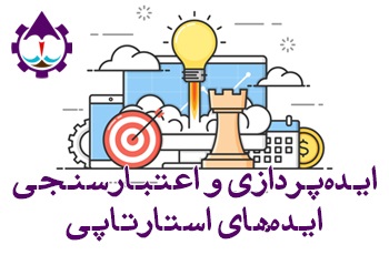 ایده پردازی و اعتبار سنجی ایده های استارتاپی|جزیره کارآفرینی