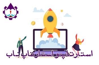 استارتاپ و استارتاپ ناب|جزیره کارآفرینی