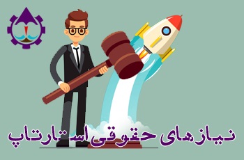 نیاز های حقوقی استارتاپ|جزیره کارآفرینی