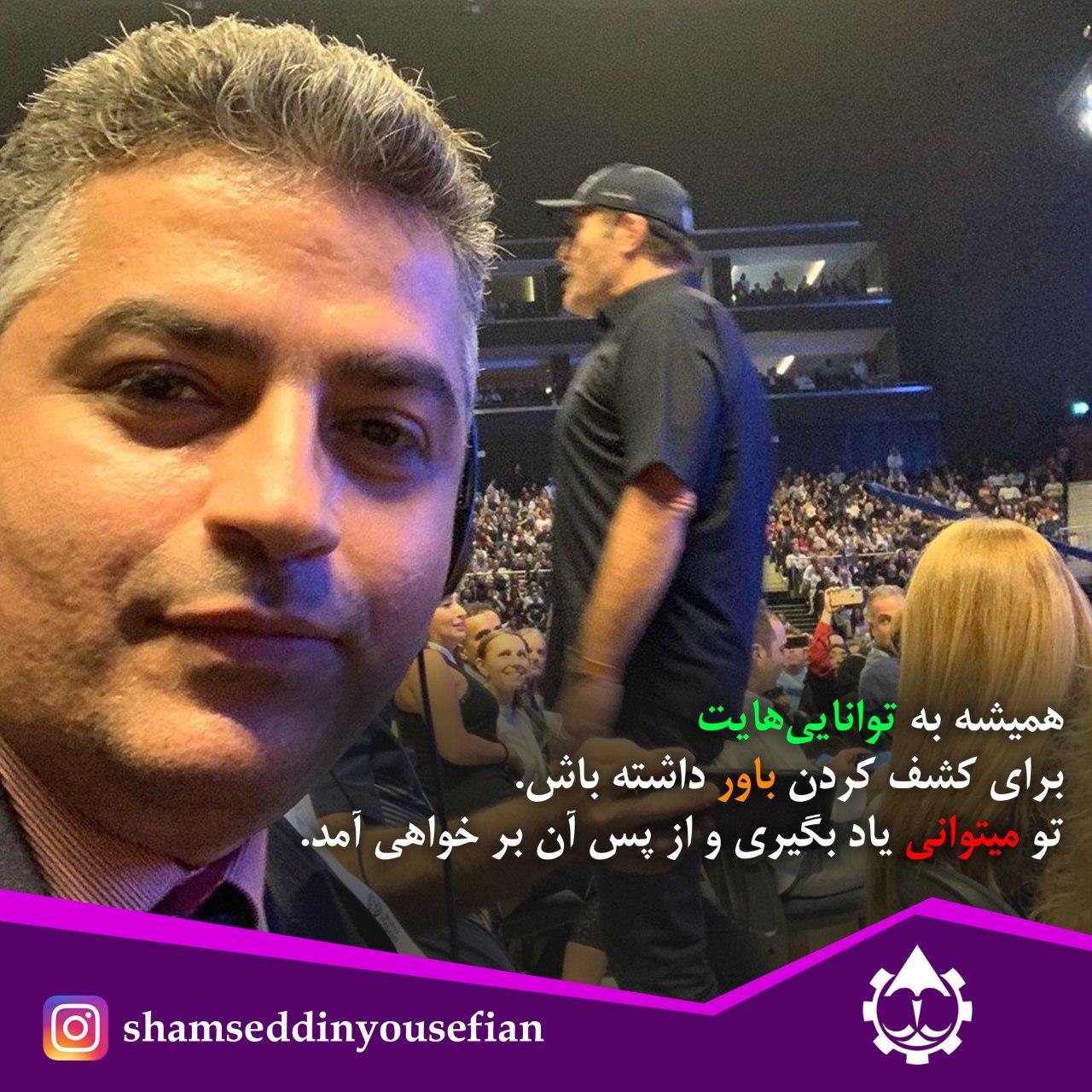 شمس الدین یوسفیان