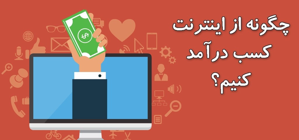 چگونه از اینترنت پول در بیاریم