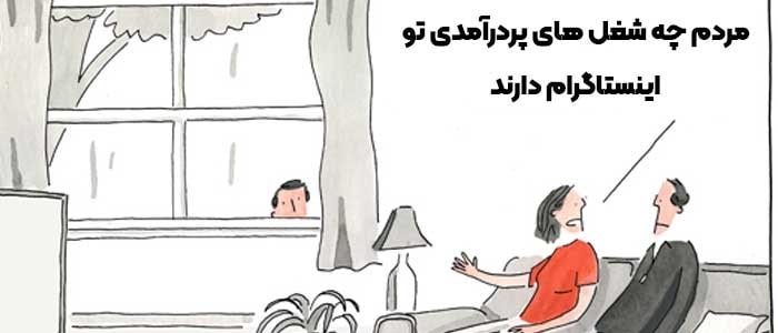 شغل اینستاگرامی
