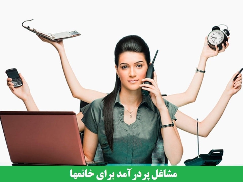 مشاغل پردرآمد بدون سرمایه