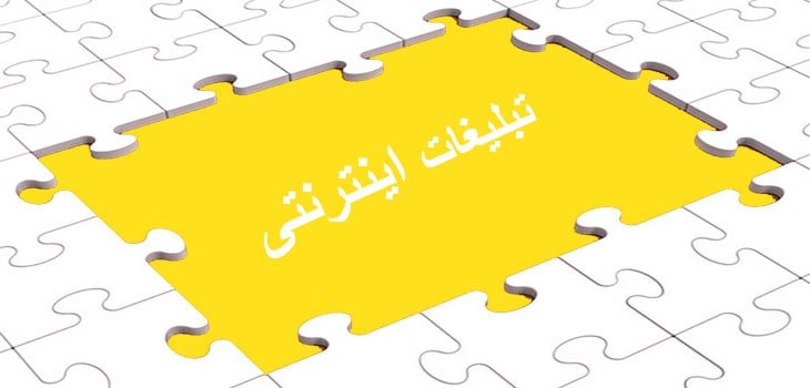کار تبلیغاتی اینترنتی