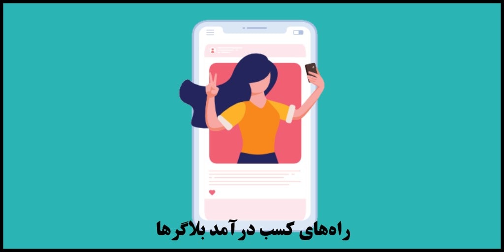 کسب درآمد از بلاگری