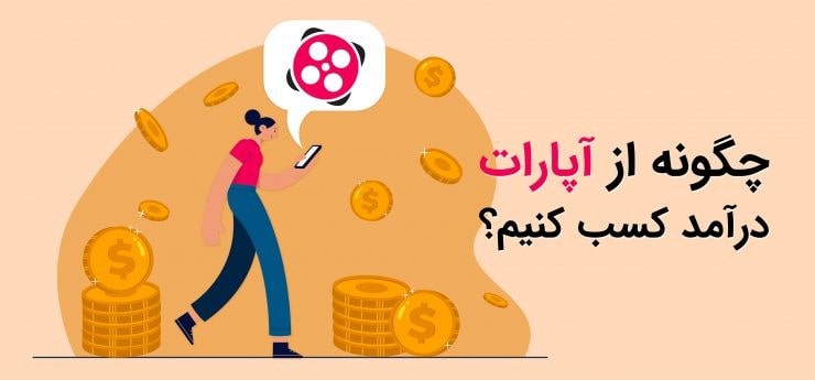 کسب درآمد از آپارات