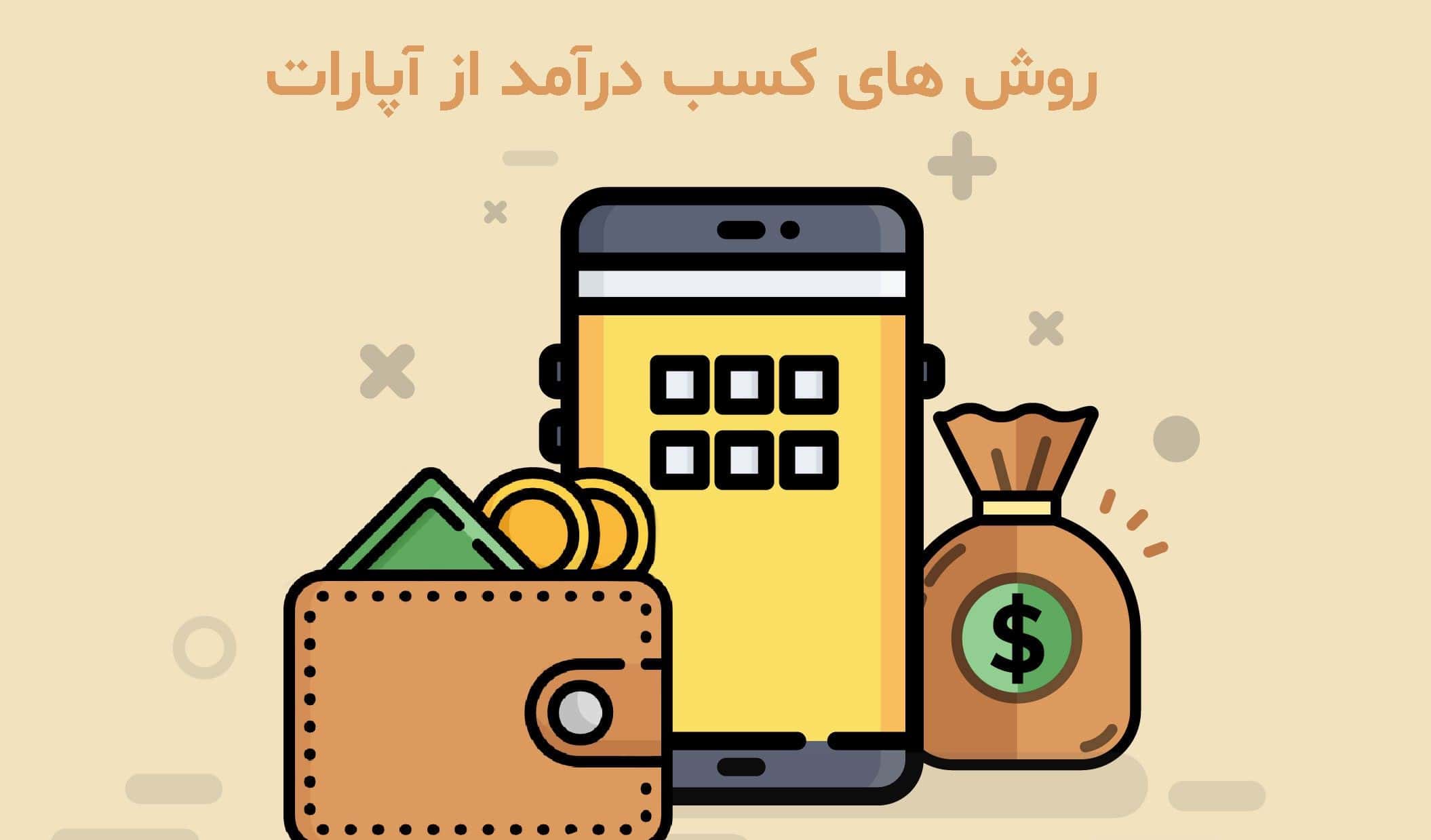 کسب درآمد از آپارات