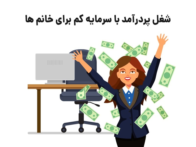 چه کاری درآمد خوبی دارد