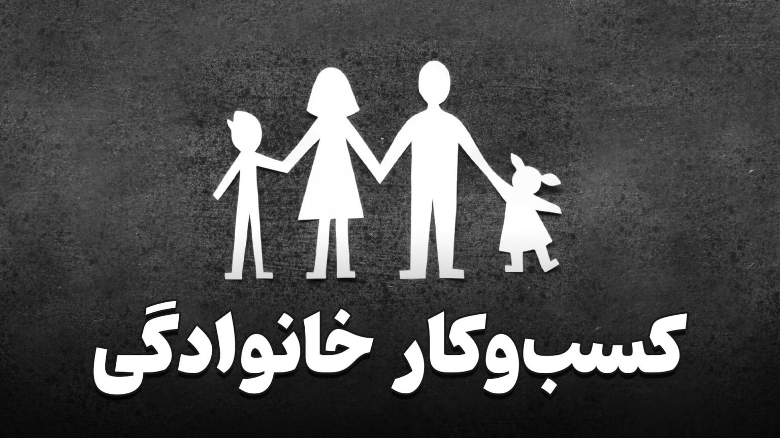 بهترین ایده کسب و کار