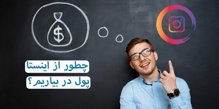 چگونه از پیج اینستا پول در بیاوریم
