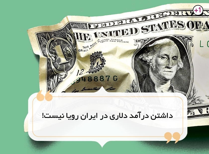 راه های درآمد دلاری