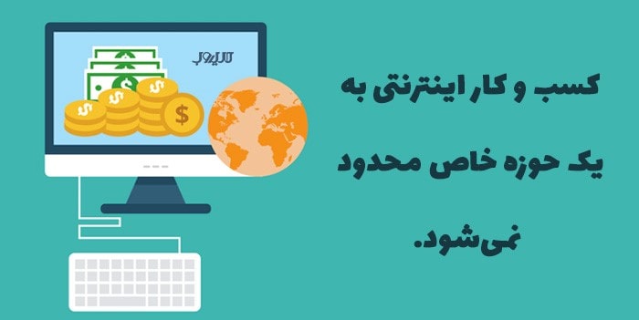 بهترین روش کسب و کار اینترنتی