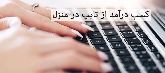 سایت کسب درآمد با تایپ