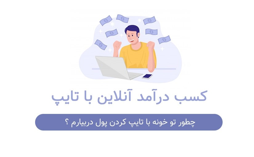 سایت کسب درآمد با تایپ