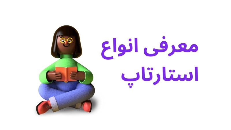 استارتاپ یعنی چه؟