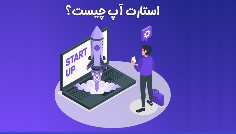 استارتاپ یعنی چه؟