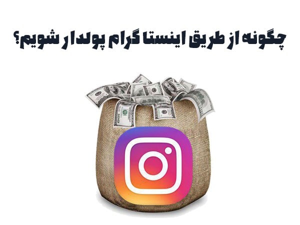 درآمدزایی با اینستاگرام