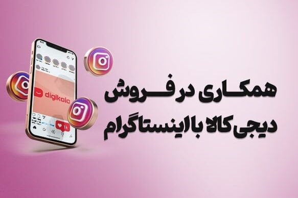 کسب درآمد از دیجی کالا