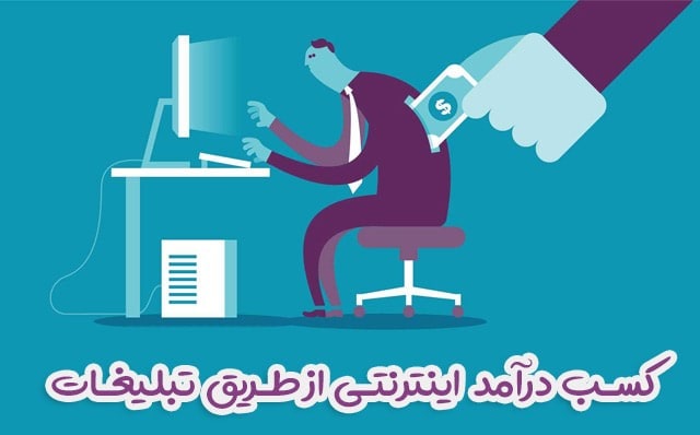 کسب درآمد از طریق تبلیغات