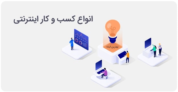 انواع مدل کسب و کار