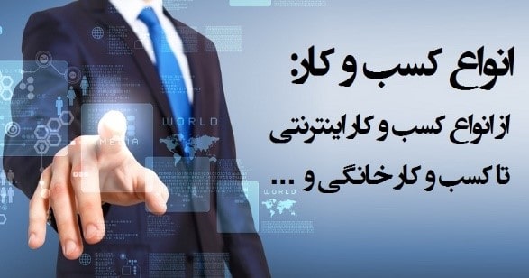انواع مدل کسب و کار