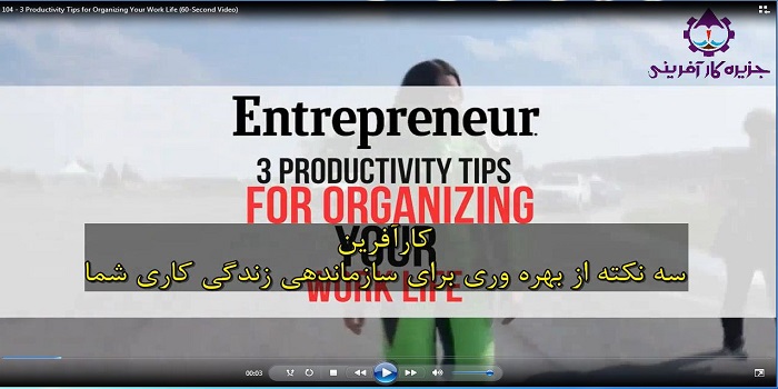 3 توصیه برای سازماندهی زندگی کاری تان