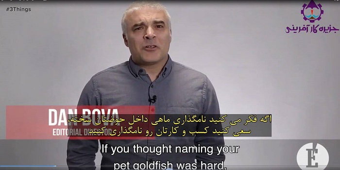 چگونه یک اسم به یاد ماندنی انتخاب کنیم که بتواند با مشتریان ارتباط برقرار کند