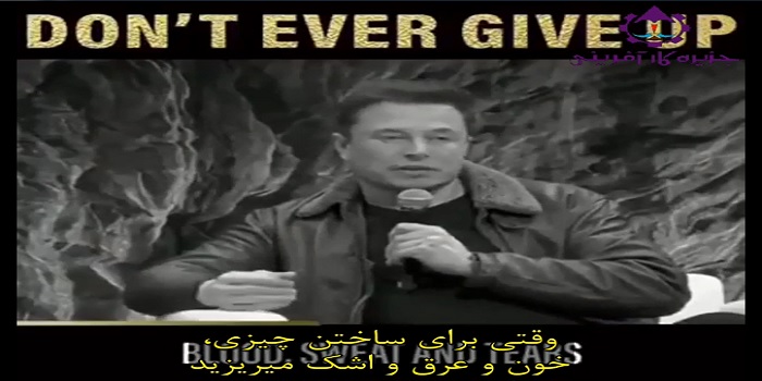 هرگز تسلیم نشید