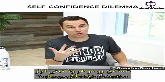 روی اعتماد به نفست کار کن