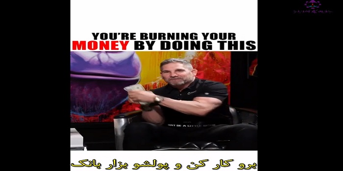 شما با گذاشتن پول خود در بانک باعث سوختنش میشید