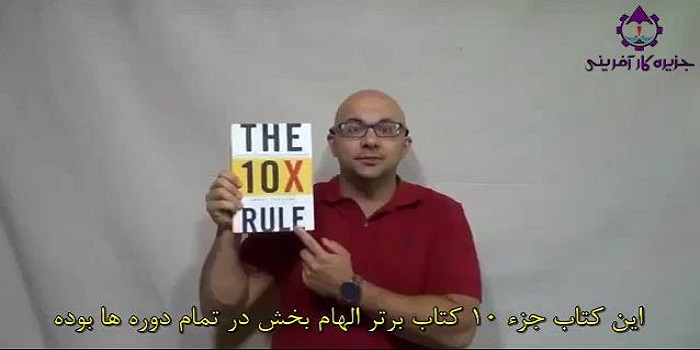 کتاب قانون 10 برابر زندگی شما را دگرگون میکنه