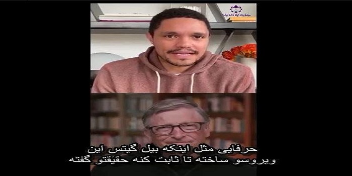 فاصله گذاری اجتماعی با بیل گیتس