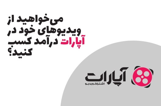 کسب درآمد از آپارات