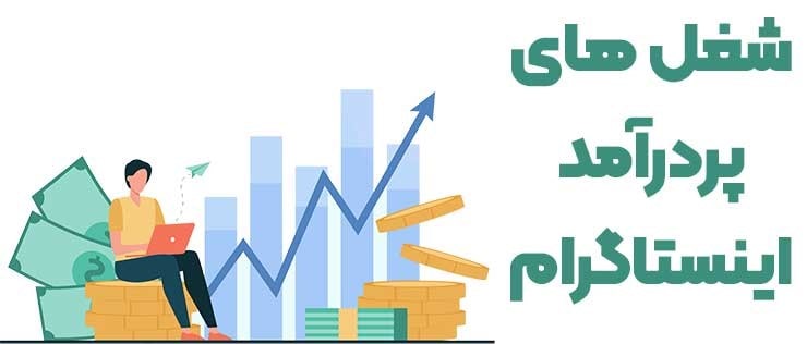 شغل اینستاگرامی