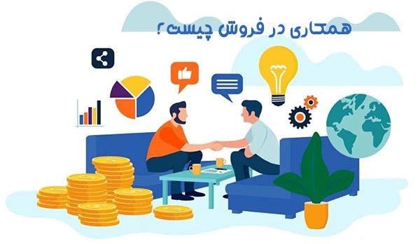 انواع همکاری در فروش