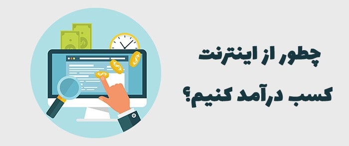 چطوری کسب درآمد کنیم