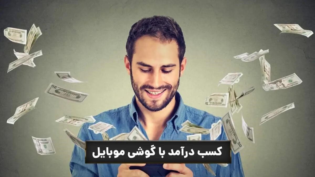 چطوری کسب درآمد کنیم