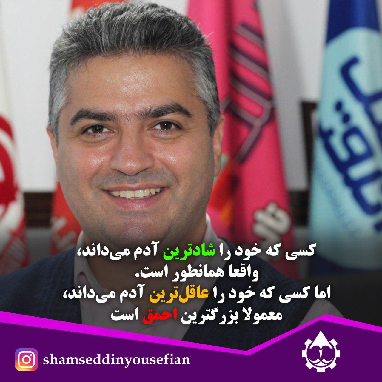 شمس الدین یوسفیان