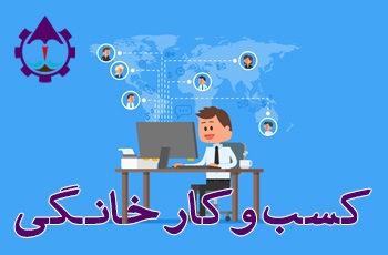 مشاهده پکیج کسب و کار خانگی و دورکاری