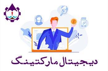 مشاهده پکیج دیجیتال مارکتینگ